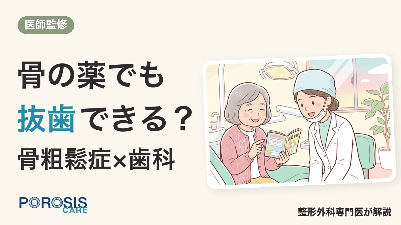 骨粗鬆症の薬を飲んでいても抜歯できる？ 歯の治療の注意点