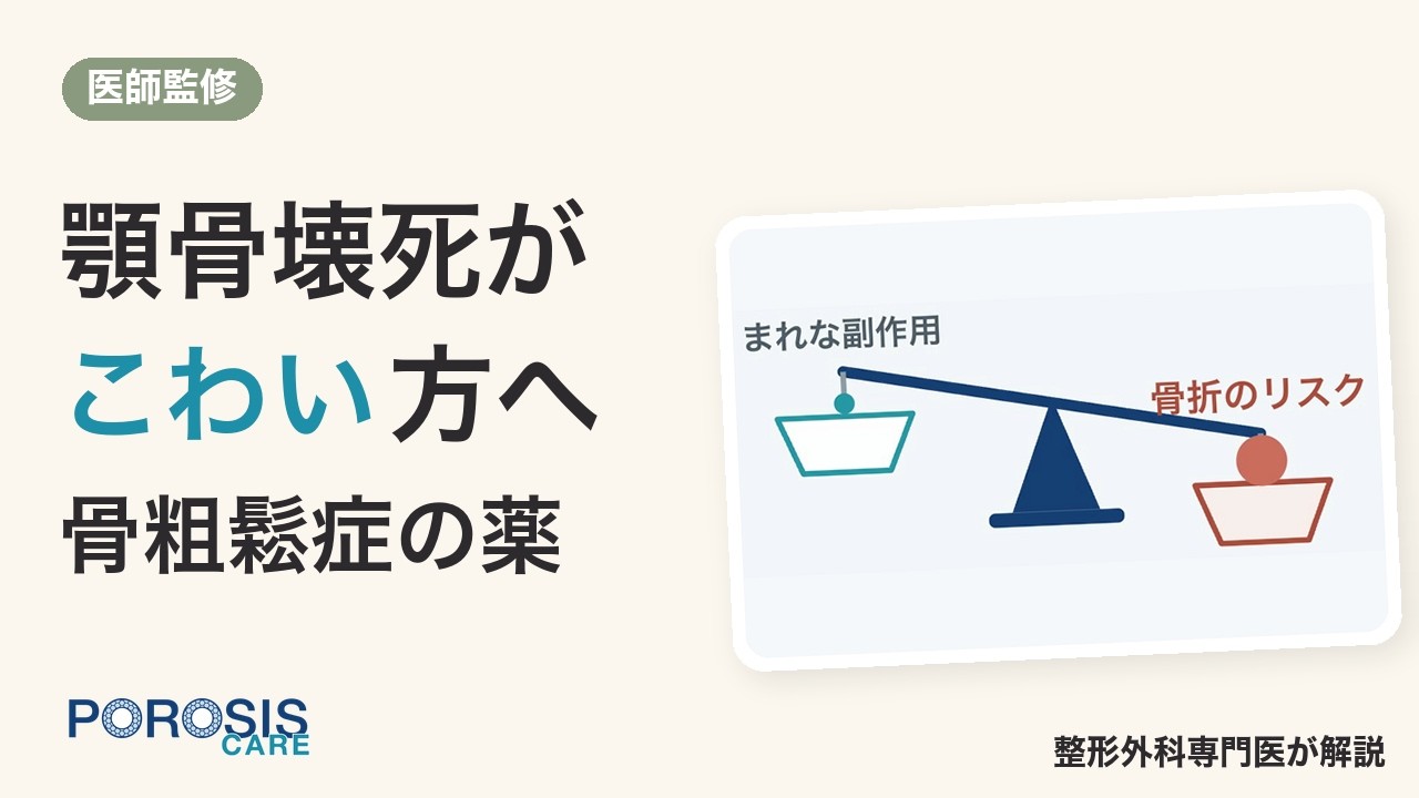 骨粗鬆症の薬で顎骨壊死がこわい方へ 正しい知識