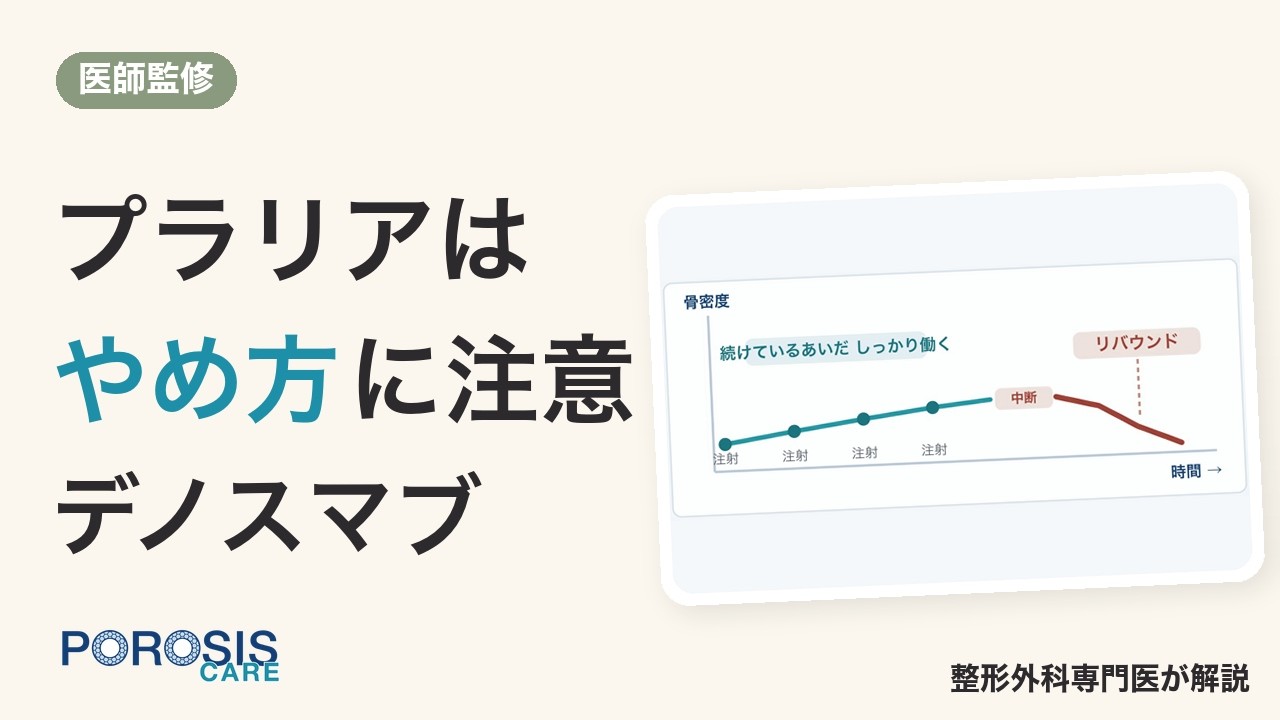 プラリア（デノスマブ）を自己判断でやめてはいけない理由