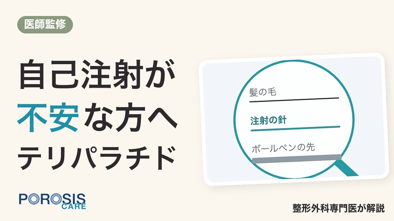 テリパラチドの自己注射が不安な方へ